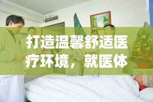 打造溫馨舒適醫療環境，就醫體驗持續改善