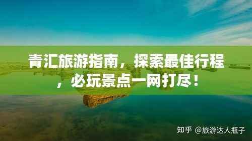 青匯旅游指南，探索最佳行程，必玩景點一網打盡！