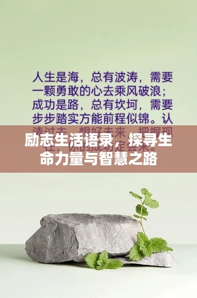 勵志生活語錄，探尋生命力量與智慧之路