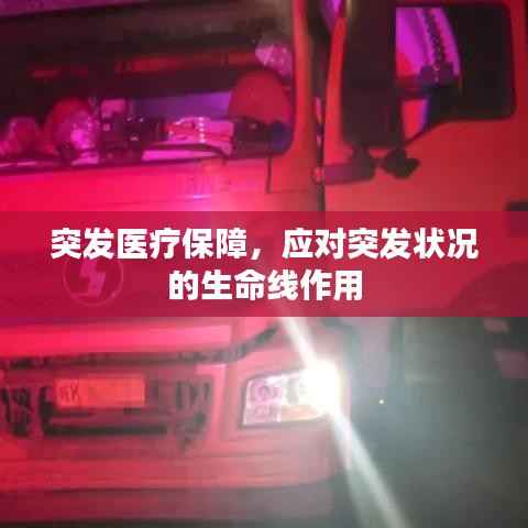 突發醫療保障，應對突發狀況的生命線作用