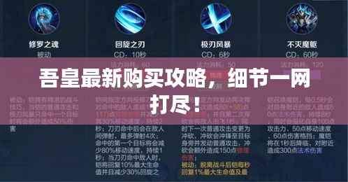 吾皇最新購買攻略，細節一網打盡！