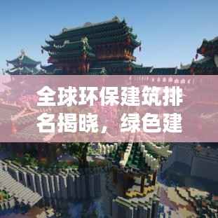 全球環(huán)保建筑排名揭曉，綠色建筑典范上榜！