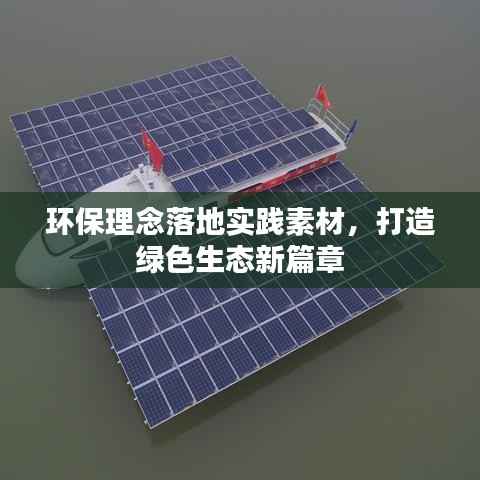 環保理念落地實踐素材，打造綠色生態新篇章