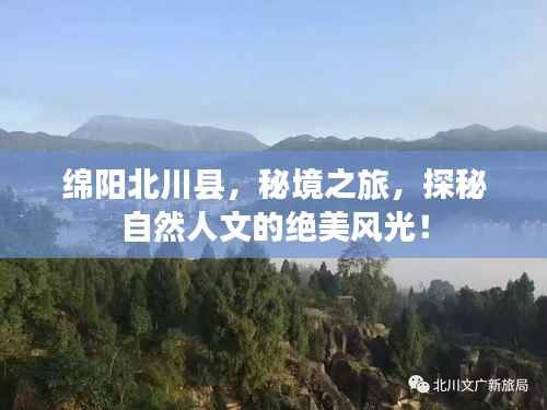 綿陽北川縣，秘境之旅，探秘自然人文的絕美風光！