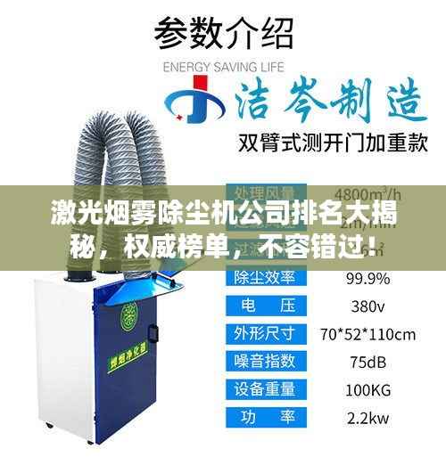 激光煙霧除塵機公司排名大揭秘，權(quán)威榜單，不容錯過！