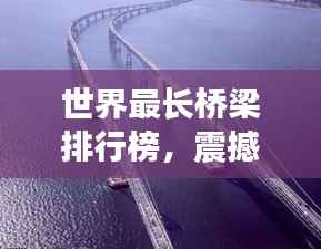 世界最長橋梁排行榜，震撼全球！