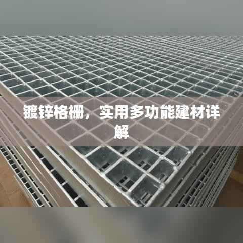 鍍鋅格柵，實用多功能建材詳解