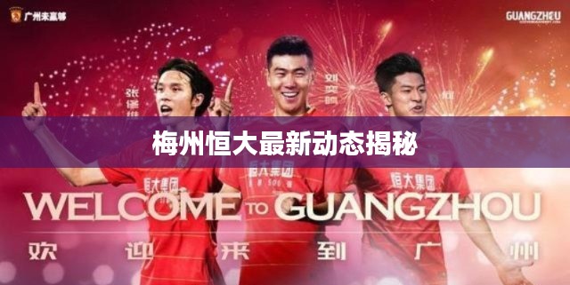 梅州恒大最新動態揭秘