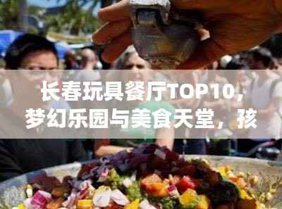 長春玩具餐廳TOP10，夢幻樂園與美食天堂，孩子們的絕佳選擇
