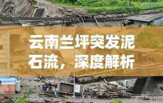 云南蘭坪突發泥石流，深度解析泥石流成因