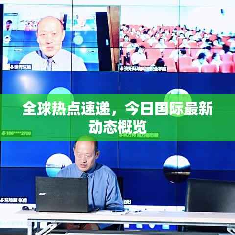 全球熱點(diǎn)速遞，今日國(guó)際最新動(dòng)態(tài)概覽
