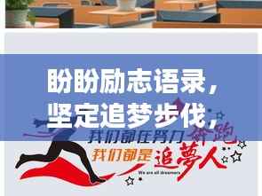 盼盼勵志語錄，堅定追夢步伐，勇攀人生高峰