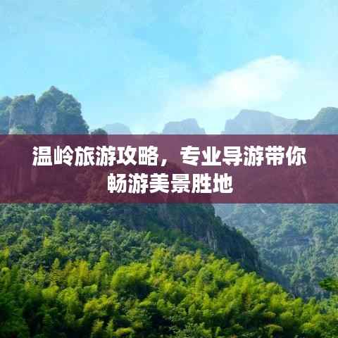 溫嶺旅游攻略，專業導游帶你暢游美景勝地