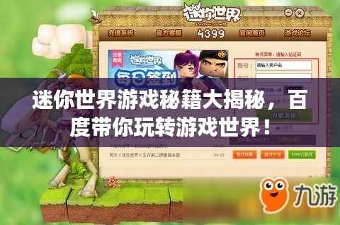 迷你世界游戲秘籍大揭秘，百度帶你玩轉游戲世界！