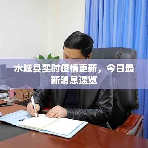 水城縣實時疫情更新，今日最新消息速覽