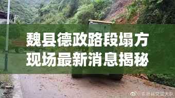 魏縣德政路段塌方現場最新消息揭秘