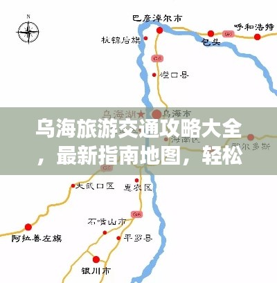 烏海旅游交通攻略大全，最新指南地圖，輕松暢游烏海！