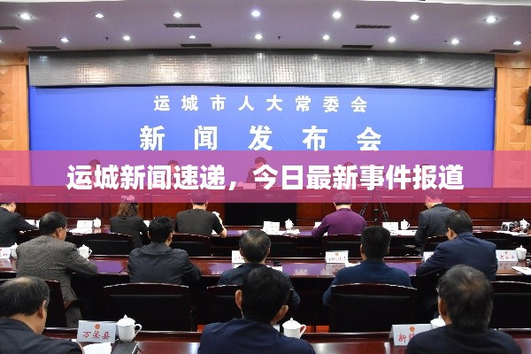 運城新聞速遞，今日最新事件報道