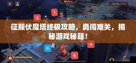 征服伏魔塔終極攻略，勇闖難關，揭秘游戲秘籍！