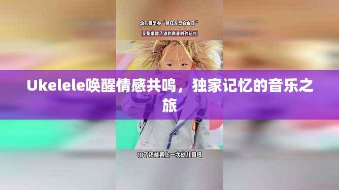 Ukelele喚醒情感共鳴，獨家記憶的音樂之旅