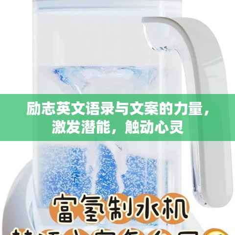 勵志英文語錄與文案的力量，激發潛能，觸動心靈