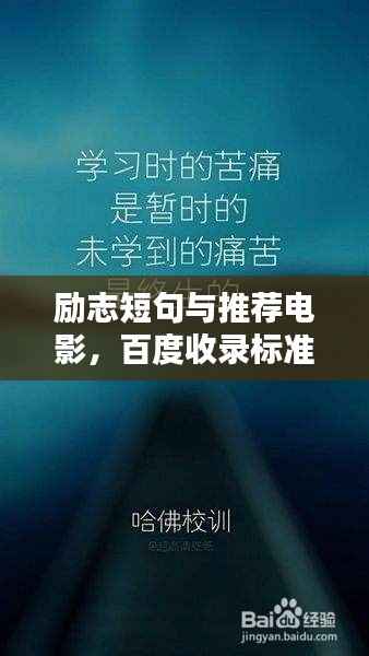勵志短句與推薦電影，百度收錄標準標題吸引眼球