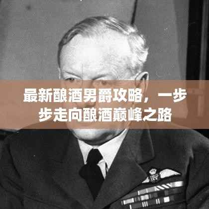 最新釀酒男爵攻略，一步步走向釀酒巔峰之路