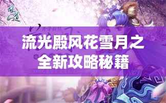 流光殿風花雪月之全新攻略秘籍