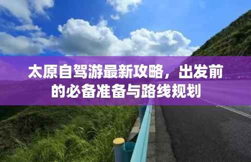 太原自駕游最新攻略，出發(fā)前的必備準(zhǔn)備與路線規(guī)劃