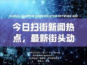 今日掃街新聞熱點，最新街頭動態(tài)報道速遞