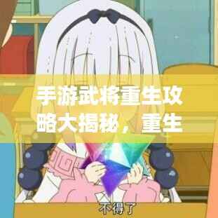 手游武將重生攻略大揭秘，重生游戲人生啟動！