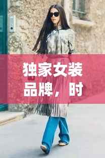 獨家女裝品牌，時尚與個性的極致融合