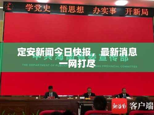 定安新聞今日快報(bào)，最新消息一網(wǎng)打盡