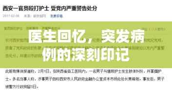 醫(yī)生回憶，突發(fā)病例的深刻印記