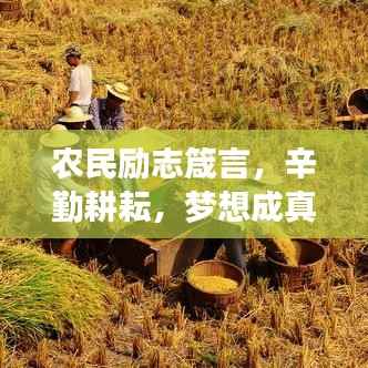 農民勵志箴言，辛勤耕耘，夢想成真時刻