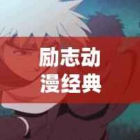 勵(lì)志動(dòng)漫經(jīng)典語(yǔ)錄集錦