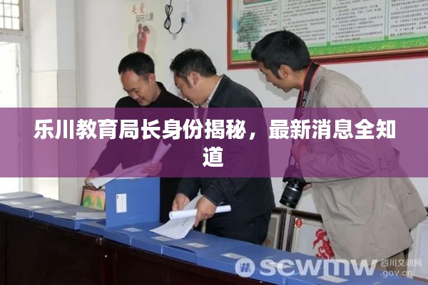 樂川教育局長身份揭秘，最新消息全知道