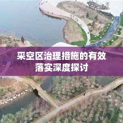 采空區(qū)治理措施的有效落實(shí)深度探討