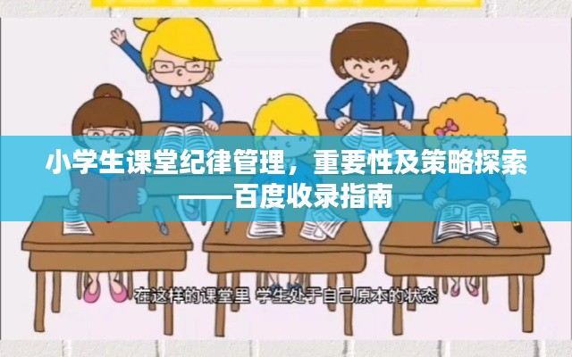 小學(xué)生課堂紀(jì)律管理，重要性及策略探索——百度收錄指南