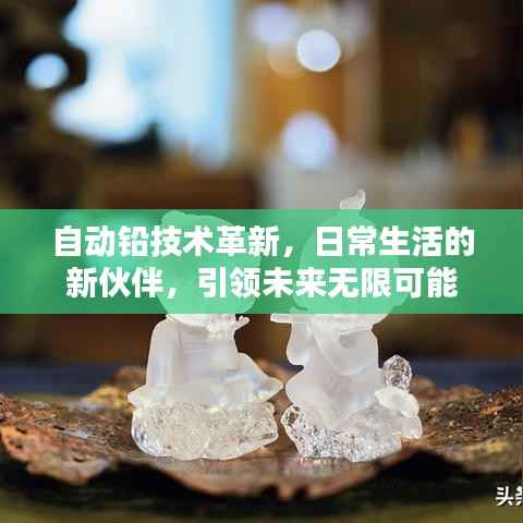 自動鉛技術革新，日常生活的新伙伴，引領未來無限可能