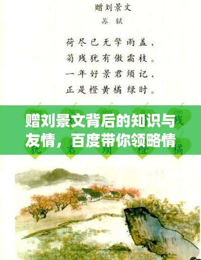贈劉景文背后的知識與友情，百度帶你領略情感與智慧的交織