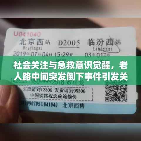 社會(huì)關(guān)注與急救意識(shí)覺醒，老人路中間突發(fā)倒下事件引發(fā)關(guān)注