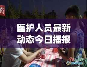 醫護人員最新動態今日播報，關注健康守護者最新消息