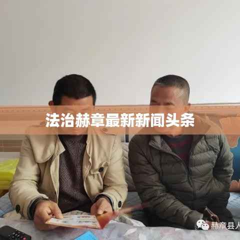 法治赫章最新新聞頭條
