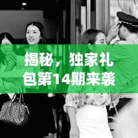 揭秘，獨家禮包第14期來襲，游戲迷的福音，快來領取大禮包！