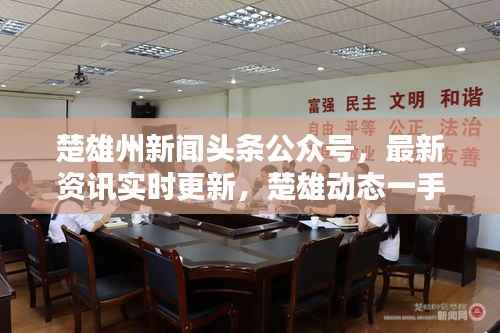 楚雄州新聞頭條公眾號，最新資訊實時更新，楚雄動態(tài)一手掌握