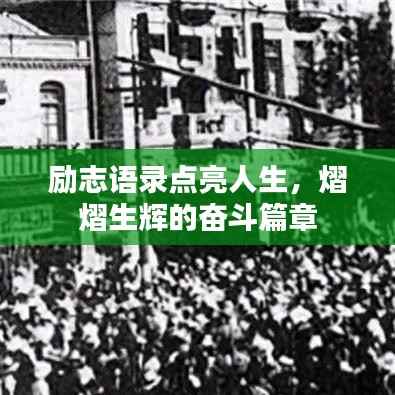 勵志語錄點亮人生，熠熠生輝的奮斗篇章