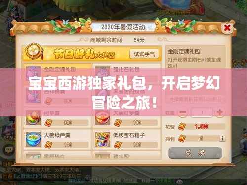 寶寶西游獨家禮包，開啟夢幻冒險之旅！