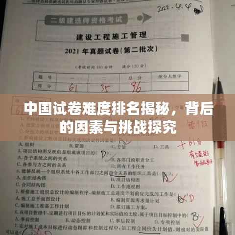 中國試卷難度排名揭秘，背后的因素與挑戰探究