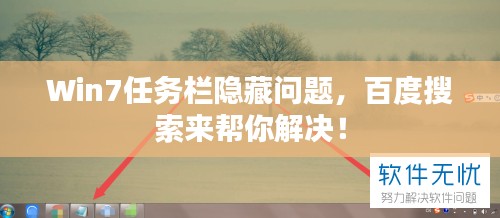 Win7任務欄隱藏問題，百度搜索來幫你解決！